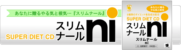 ミツバチ声薬『スリムナール』-製品紹介-